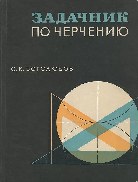 Задачник по инженерной графике. Инженерная графика задачник. Боголюбов с к индивидуальные задания по курсу черчения задание 77. К. Задачник по черчению боголюбов.