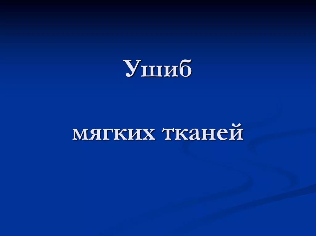 Ушиб мягких тканей головы код мкб. Ушиб мягких тканей мкб 10. травма мягких тканей лица мкб. мкб ушиб мягких тканей головы мкб.