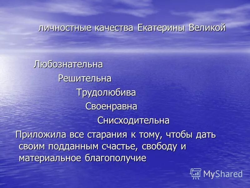 Какие качества позволили екатерине получить прозвище великая. Личные качества Екатерины II. Личностные качества Екатерины 2. Личные качества Екатерины 2.