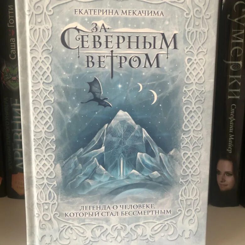 Средство от северного ветра. Мекачима за северным ветром. За северным ветром книга.