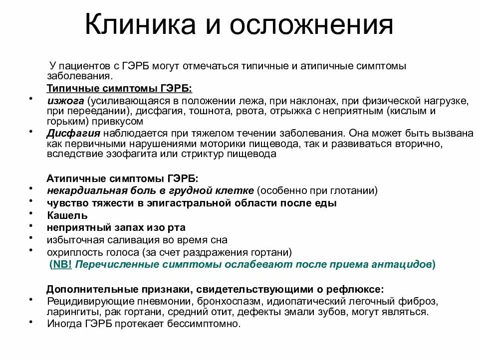 Какая кислотность при гэрб. Гастроэзофагеальная рефлюксная болезнь клиника. гэрб клиника. гэрб типичные клинические симптомы.