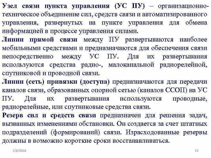 Организация пунктов связи. Узлы связи пунктов управления. Классификация узлов связи. Полевые узлы связи пунктов управления. Состав узла связи пункта управления.