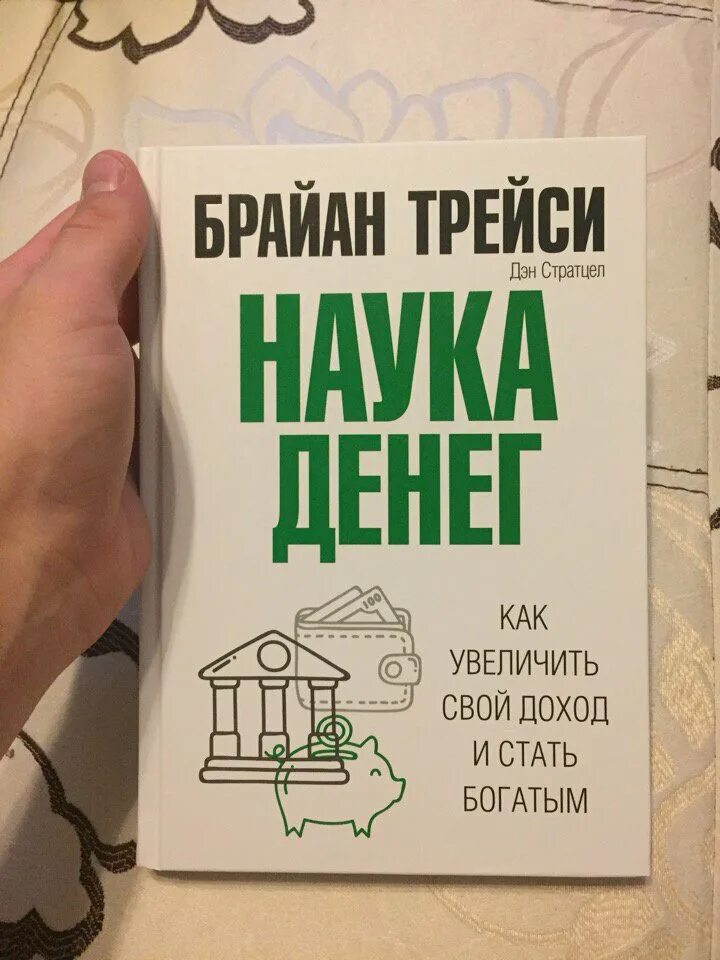 Как быть деньгами книга. Трейси брайан &quot;наука денег&quot;. наука денег книга. брайан трейси деньги. книга как стать богатым.