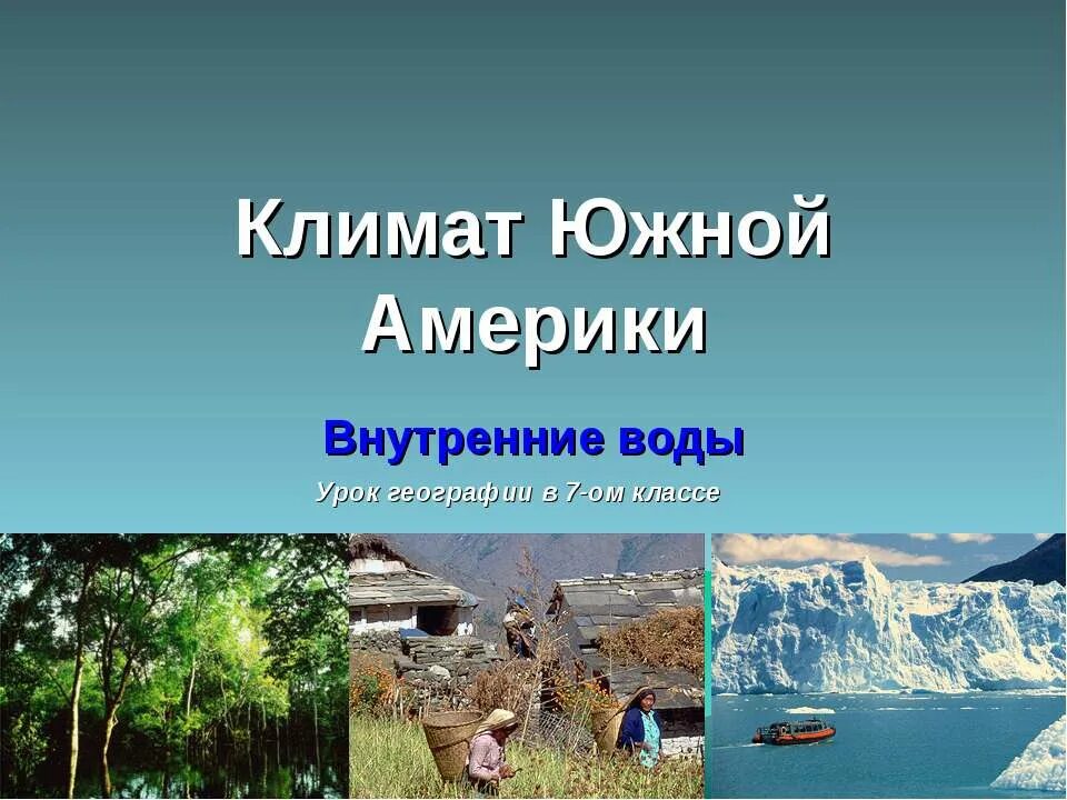 Климат Южной Америки. Климат в Южной Америке 5 класс. Южная Америка климат география. Климат Южной Америки презентация.