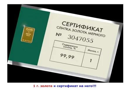 Золотой слиток сертификат