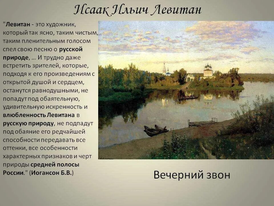 Название города с которым связан левитан. Исак Ильич Левантин "Вечерний звон". Картина Исаака Левитана Вечерний звон.