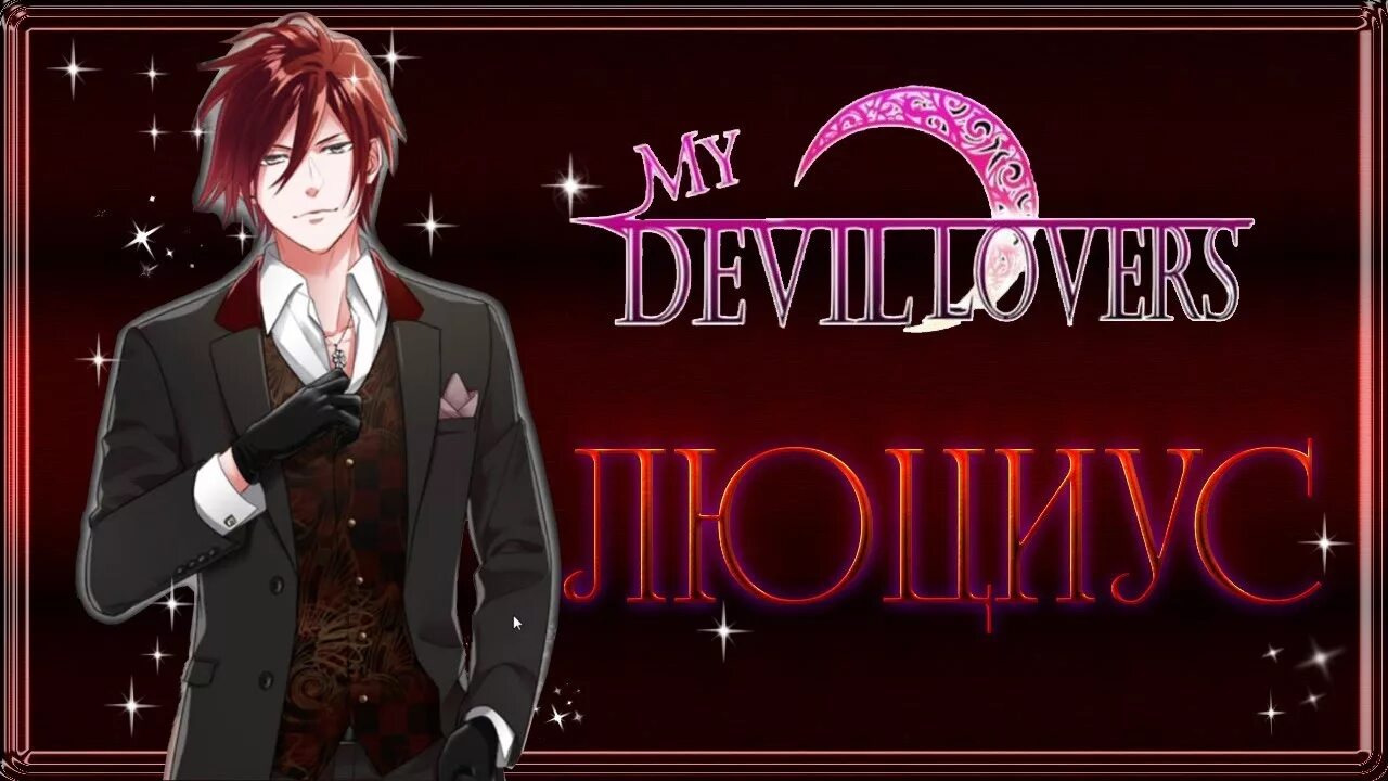 My Devil lovers Люциус. My Devil lovers новелла. Люциус мой Дьявольский возлюбленный. Мой Дьявольский возлюбленный новелла. Devil новелла