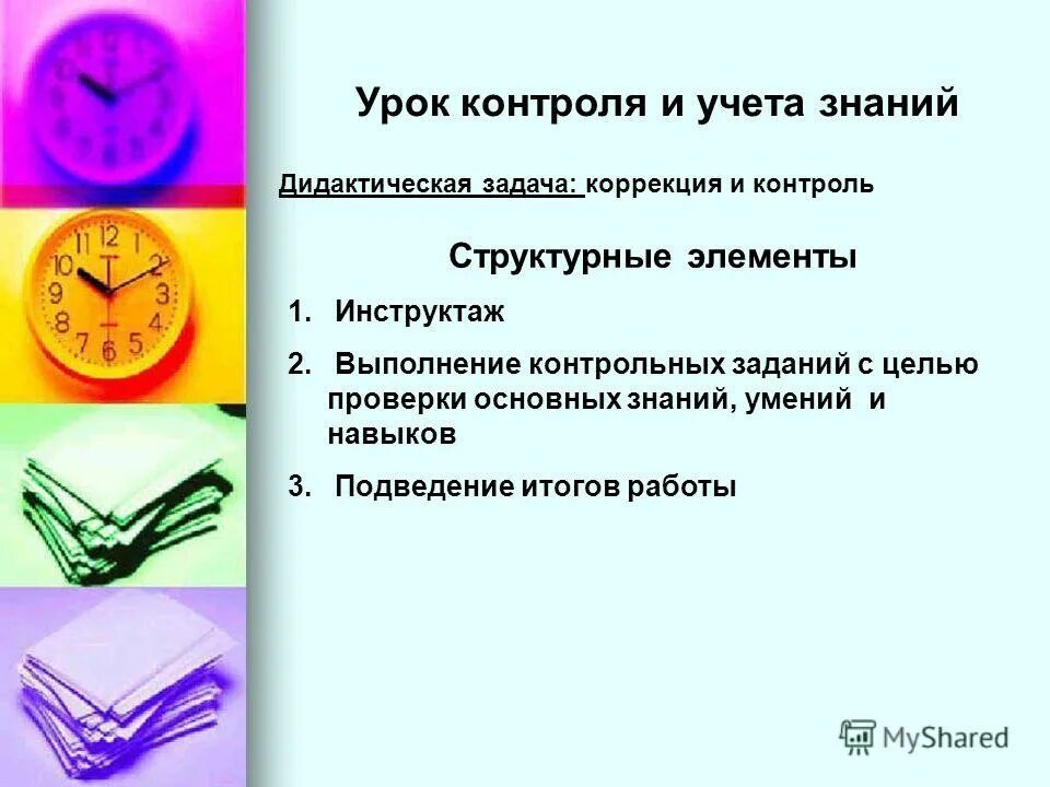 цели контроля знаний и умений:. урок контроля по истории. урок контроля и коррекции знаний умений и навыков этапы. цель урока контроля знаний и умений. урок контроля по истории.