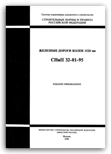 Железные дороги колеи 1520 мм. СНИП 32-01. СНИП железные дороги колеи 1520 мм. СТН Ц-01-95 железные дороги колеи 1520 мм Актуализированная редакция. Спецтехника железных дорог МПС колеи 1520 мм.