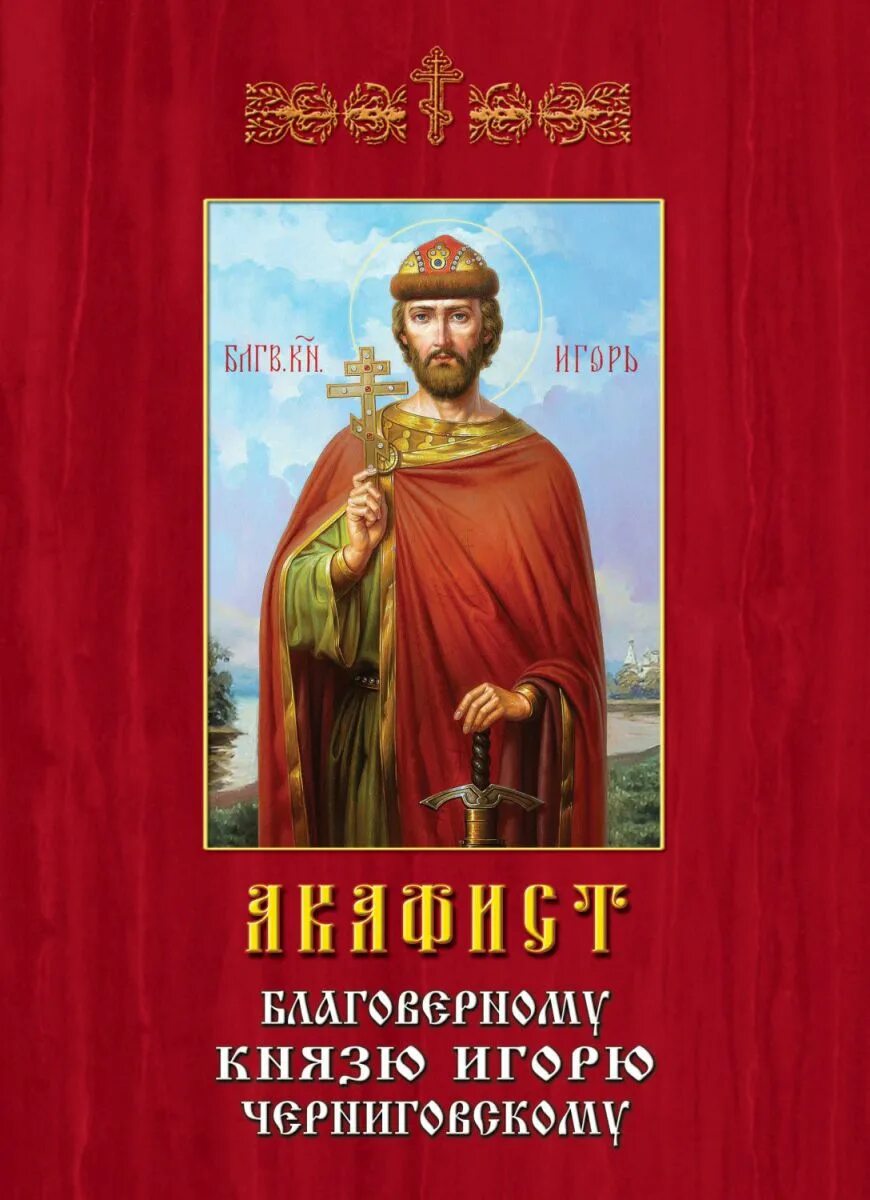Молитва князю игорю черниговскому. Икона святого благоверного князя игоря черниговского. Акафист игорю черниговскому. Акафист князю владимиру. Акафист игорю черниговскому читать.