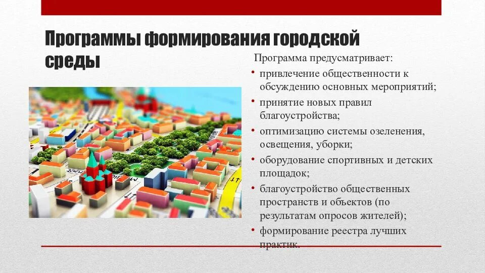 Формирующая программа. Формирование городской среды программа. формирование городской среды презентация. формирование современной городской среды для презентации. развитие городской среды программа москвы.