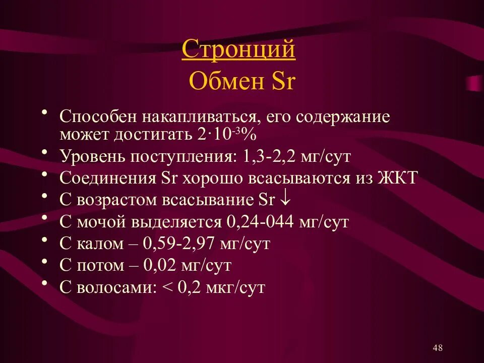 Характер гидроксида стронция. Стронций химический элемент. Биологическая роль стронция. Стронций презентация. Стронций химический элемент характеристика.