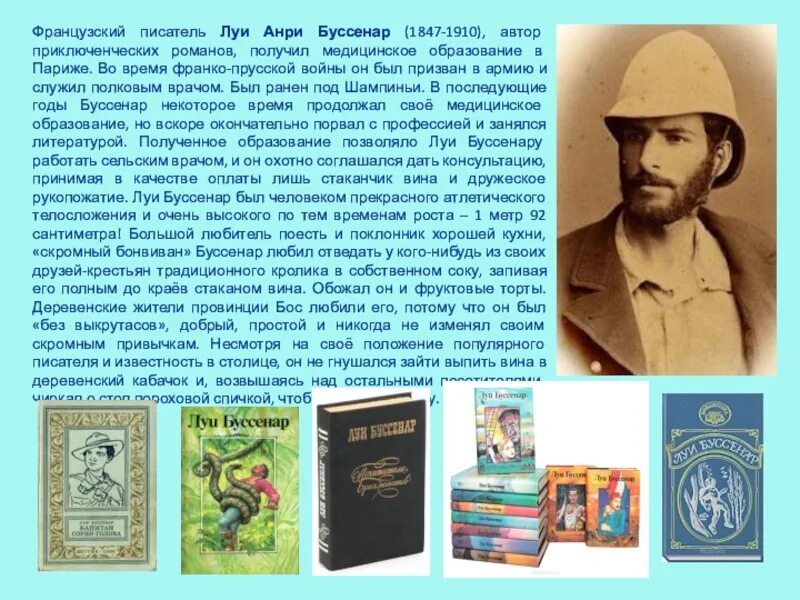 Луи Буссенар. Анри Буссенар. Луи Анри Буссенар книги. Луи Буссенар биография.