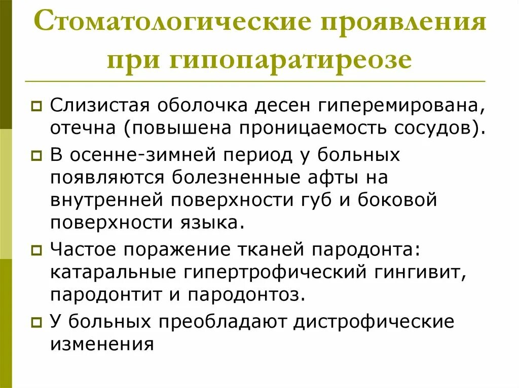 Гипопаратиреоз симптомы. Проявления гипопаратиреоза. Симптомы при гипопаратиреозе. Стомат проявления гипопартериоз. Клинические проявления гипопаратиреоза.