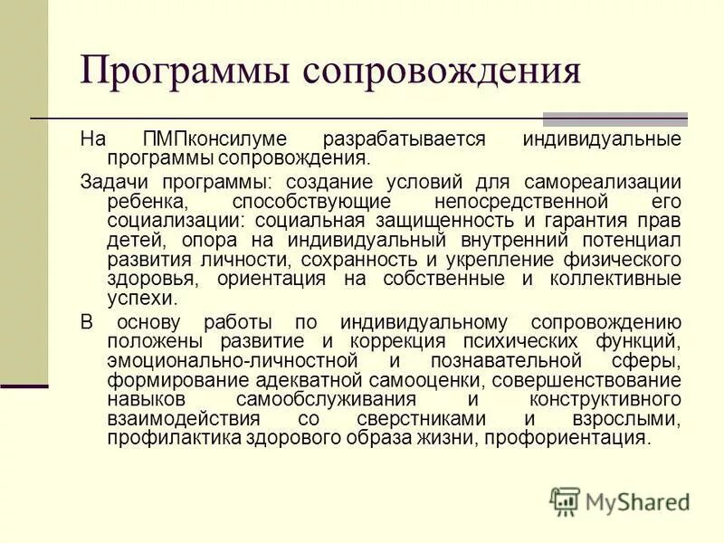 индивидуальная программа сопровождения. программа психолого-педагогического сопровождения. программа сопровождения. сопровождение детей группы риска. индивидуальные программы сопровождения в школе.