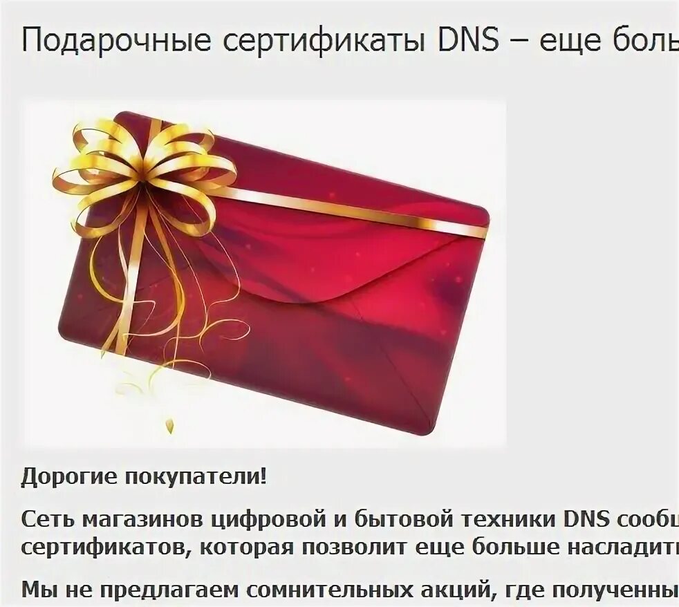 Dns проверить подарочную карту. Подарочный сертификат dns. подарочная карта dns.