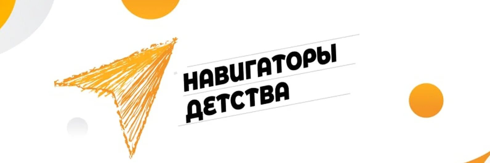 Стенд навигаторы детства. Баннер навигаторы детства. Советник директора по воспитанию навигаторы детства. Навигаторы детства логотип. Конкурс навигаторы детства.