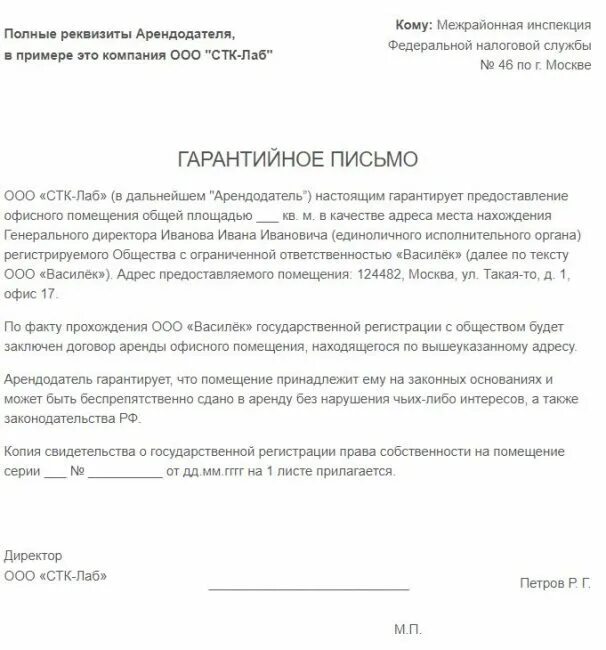 Согласие на юридический адрес образец. Форма гарантийного письма о предоставлении юридического адреса. Гарантийное письмо по предоставлению юр адреса. Гарантийное письмо о предоставлении юр адреса. Образец гарантийного письма о предоставлении юридического адреса.