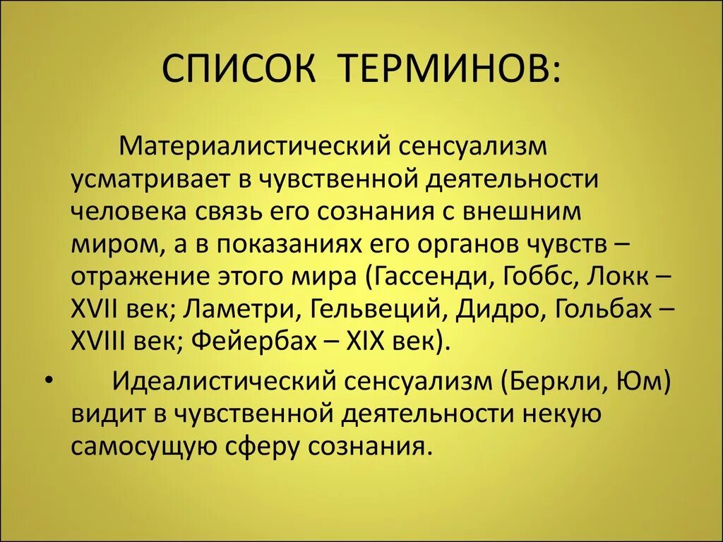 Чувственного работа. Материалистический сенсуализм. Сенсуализм материалистический и идеалистический. Сенсуализм в философии. Сенсуалищмв философии что это.