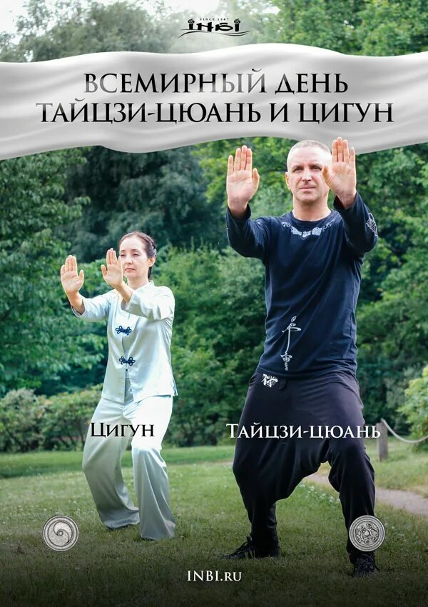 Всемирный день тай-цзи и цигун. Гимнастика тайцзи цигун. День цигуна. Дня тайцзицюань и цигун. День цигуна.