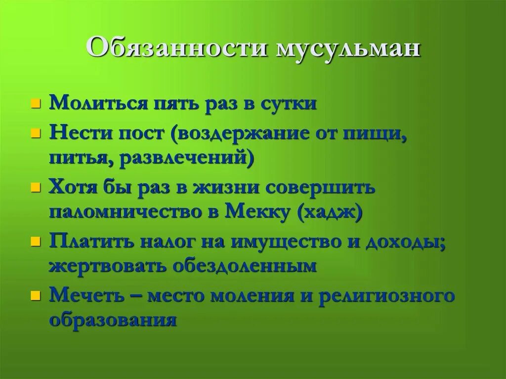 Обязанности мусульманских. Обязанности мусульман. Обязаннмтт мусульмаринп. Обязанности Ислама. Пять религиозных обязанностей мусульманина.