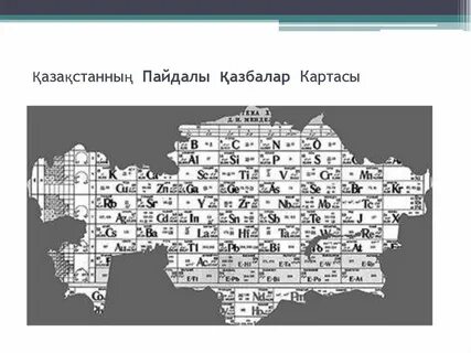 Қазақстанның пайдалы қазбалары