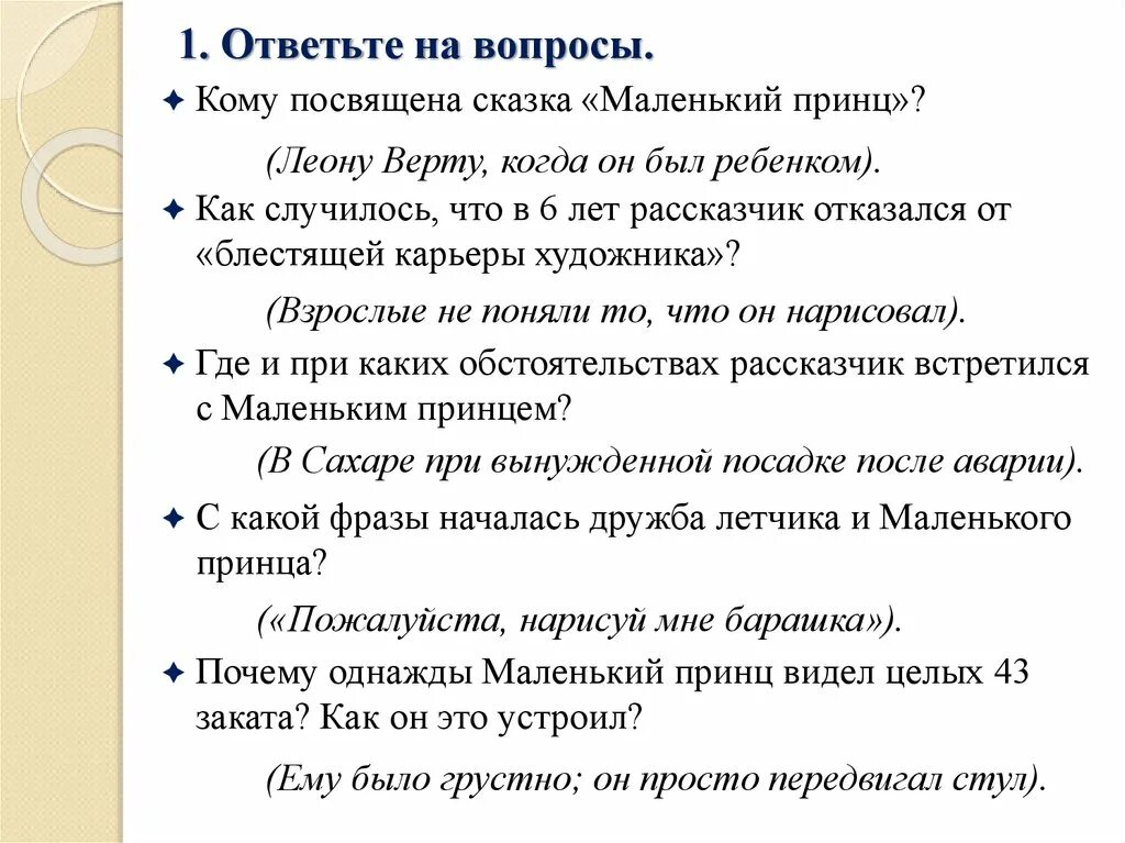 Ответы на вопросы маленький принц 6 класс