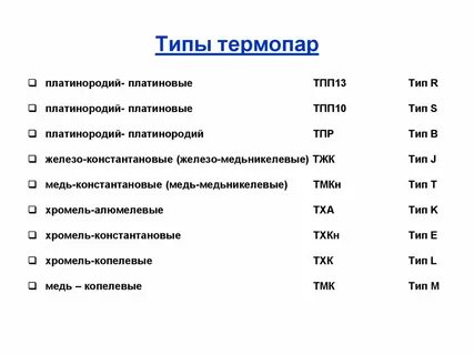 Типы термопар таблица