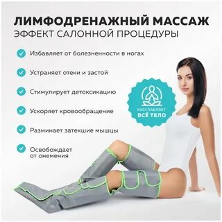 Лимфодренажный массаж отзывы