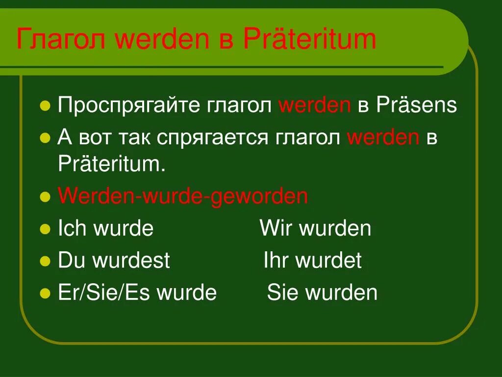 Немецкие глаголы werden
