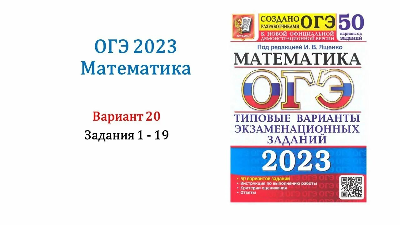 Вариант 23 ященко 2025. Математика подготовка к огэ 2025 ященко. огэ математика 2025 ященко вариант 8. сборник огэ 2025 математика ященко. огэ 2025 математика под редакцией ященко сборник.