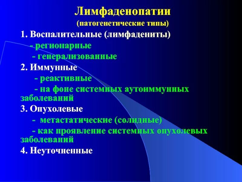 Аденопатия. Классификация лимфаденопатии. Лимфаденопатия при инфекционных заболеваниях. Синдром лимфоаденлратии.