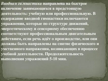 Вводную гимнастику завершает упражнение на