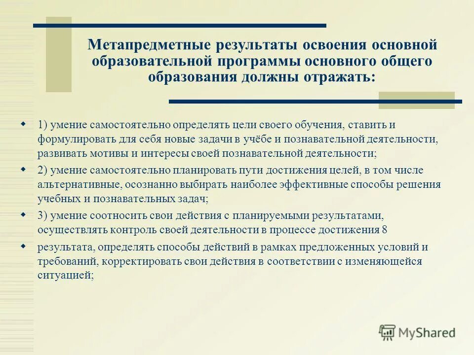 Достижение метапредметных результатов освоения программы общего образования