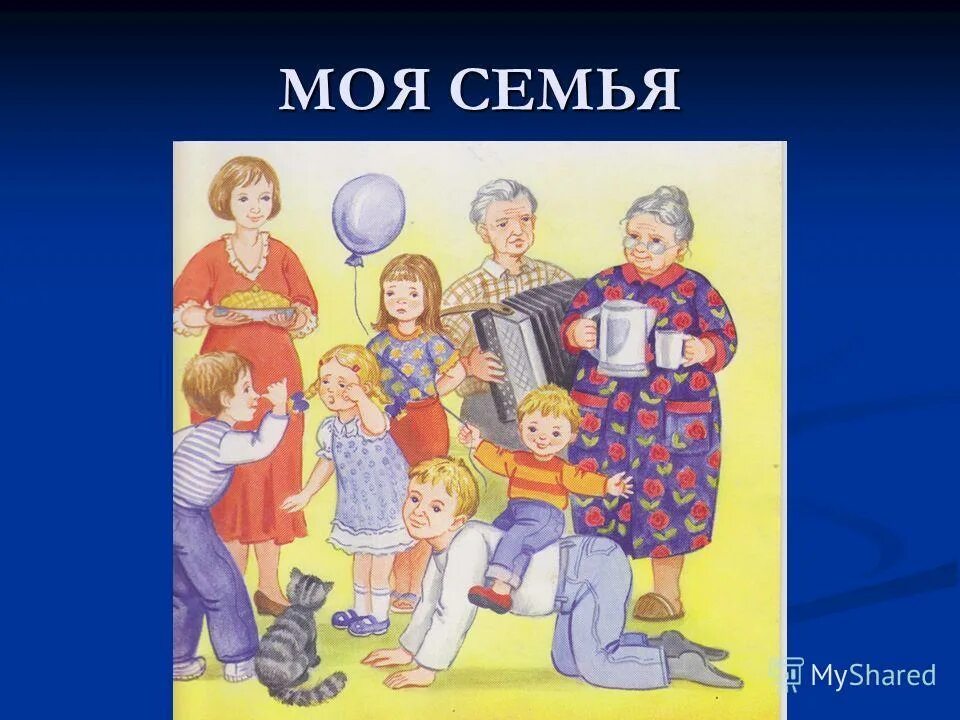 Читать последний номер моя семья. Моя семья. Иллюстрации по теме моя семья. Моя семья для детского сада. Картинки семья для детского сада.