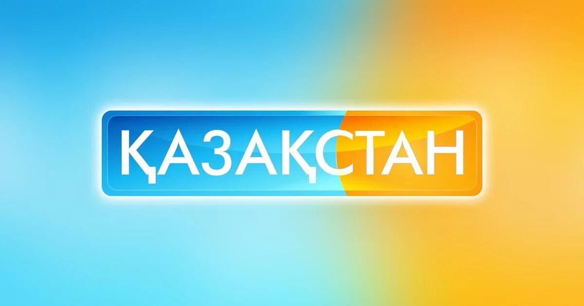 Канал казаха