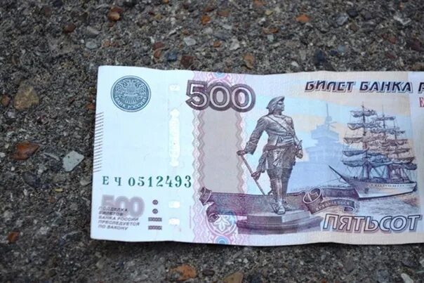 Найти денежную купюру. 500 Рублей на дороге. 500 Рублей на земле. Деньги 500 рублей. Нашел 500 рублей на улице.