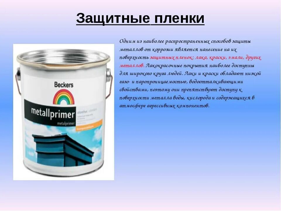 Защита поверхности металла от коррозии. Защита металлов лакокрасочными материалами. Защита от коррозии защитное покрытие. Защита металлов от коррозии. Металлические защитные покрытия от коррозии.