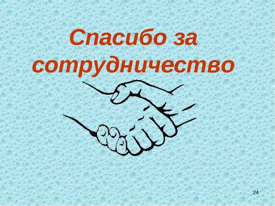 Спасибо приятно с вами работать. Спасибо за сотрудничество. бланрдарис зв сотрудничество. открытка благодарим за сотрудничество. благодарим вас за сотрудничество.