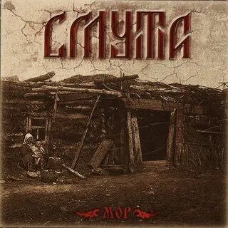 Смута слушать