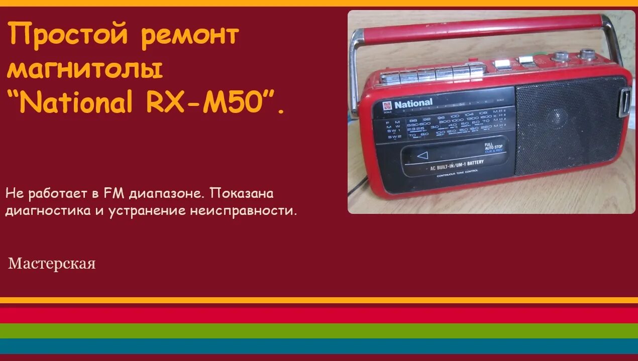 Неисправности магнитолы. National RX-m50. Автомагнитола National. Rx50m. National Panasonic RX-5160.