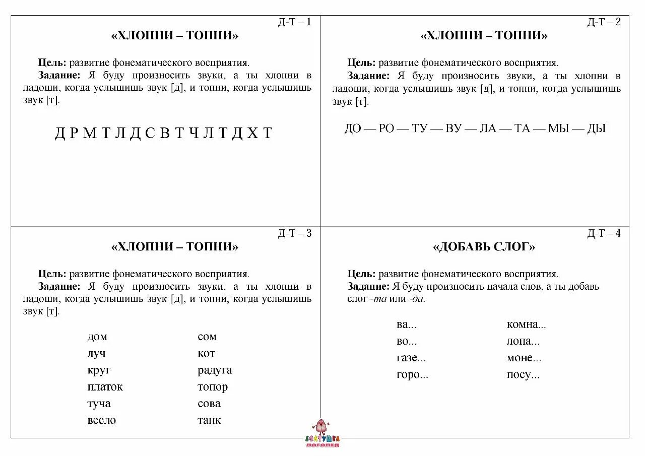 Задания по развитию фонематического слуха. Задания на развитие фонематического восприятия. Развитие фонематического слуха звук с задания. Упражнения на развитие фонематического слуха таблица.