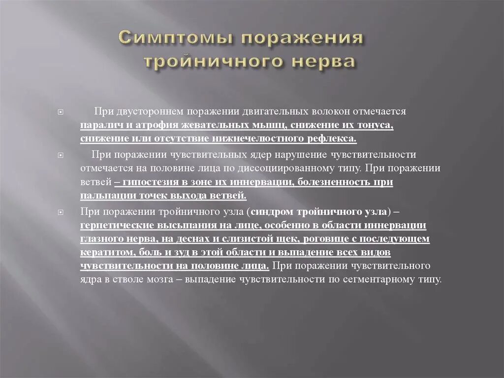 Симптомы поражения тройничного нерва. При поражении тройничного нерва. Невралгия тройничного нерва синдромы. Симптомы при поражении тройничного нерва. Тройничный нерв тест