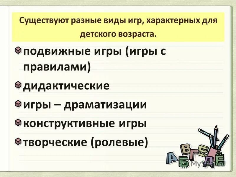 Своеобразие дидактической игры. Специфика дидактических игр. Особенности сюжетно-ролевых игр старших дошкольников. Для игры характерно. Нарушение регламента в волейболе.