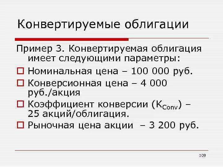 Определите коэффициент конвертации. Конвертируемые облигации примеры. Коэффициент конверсии облигации. Коэффициент конвертации показывает. Конверсионная стоимость облигации формула.