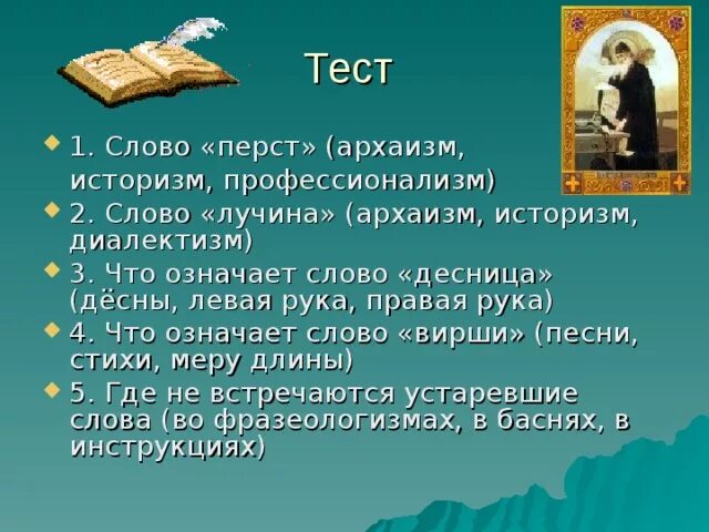 Перст это архаизм. Лучина устаревшее слово. Архаизм слова перст. Архаизмы историзмы диалектизмы.