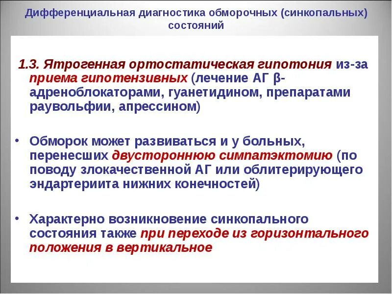 Ятрогенная артериальная гипотензия. Антигипертензивные препараты вызывающие ортостатическую гипотензию. Ортостатическая гипотония развивается при приёме:. Лечение ортостатической гипотензии препараты.