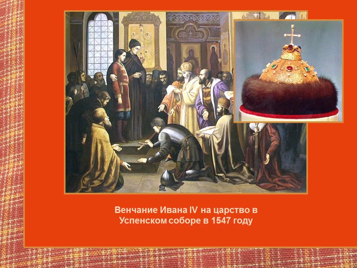 Венчание петра на царство. Венчание на царство Ивана Грозного в Успенском соборе. 1547 Венчание Ивана Грозного на царство. Венчание Ивана 4 на царство.