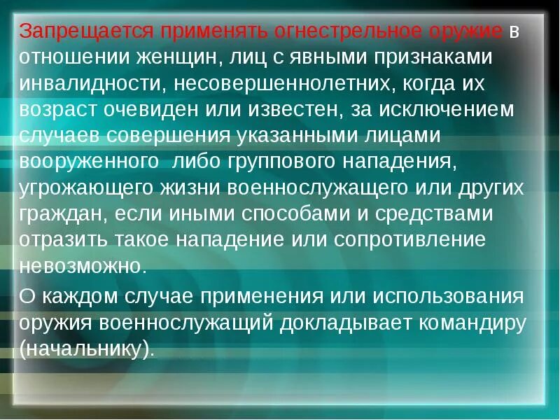 Когда можно применять оружие. Запрещается применять огнестрельное оружие. Применение огнестрельного оружия. Запрещается применять огнестрельное оружие в отношении женщин. Применение и использование огнестрельного оружия.