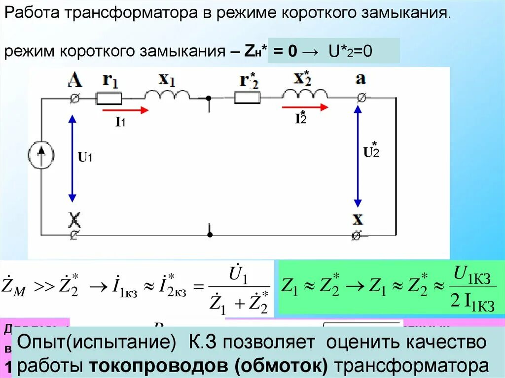 Замыкание обмотки трансформатора. Режим короткого замыкания трансформатора. Режим короткого замыкания трансформатора схема. Трансформаторы режим короткого замыкания трансформатора. Работа трансформатора в режиме короткого замыкания.